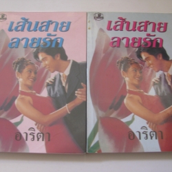 เส้นสายลายรัก (2 เล่มจบชุด) อาริตา เขียน