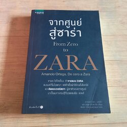 จากศูนย์สู่ซาร่า (From Zero to ZARA) ซาเบียร์ เอเร, บลังโกและเฆซูส ซาลกาโด เขียน นิรชร เกิดกฤษฎานนท์ แปล