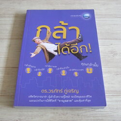 กล้าได้อีก ! ดร.วรภัทร์ ภู่เจริญ เขียน