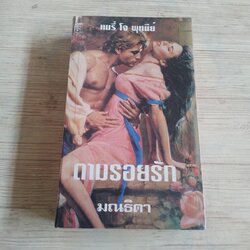 ตามรอยรัก (Angel Rouge) แมรี่ โจ พุทนี่ย์ เขียน มณธิตา แปล