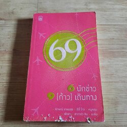 6 นักข่าว 9 (ก้าว) เดินทาง ลักษณ์ เกษมสุข-ลีลี่ โจว-หมูหลุม-พัดชา-ชาดาดา ชิน-มะขิ่น เขียน