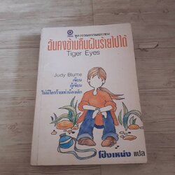 ฉันคงข้ามฝันร้า่ยไปได้ (Tiger Eyes) Judy Blume เขียน โป๊งเหน่ง แปล
