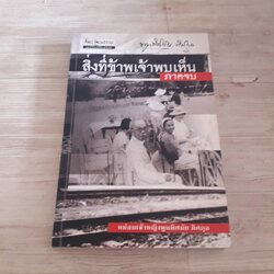 สิ้งที่ข้าพเจ้าพบเห็น ภาคจบ หม่อมเจ้าหญิงพูนพิศมัย ดิศกุล เขียน