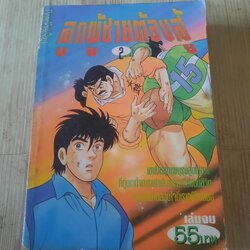 ลูกผู้ชายต้องสู้ เล่ม 2 เล่มจบ