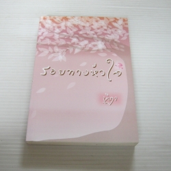 รอยทางหัวใจ ษิฏา เขียน