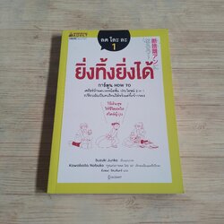 ลด โละ ละ 1 ยิ่งทิ้งยิ่งได้ Suzuki Junko เรื่องและภาพ อังคณา รัตนจันทร์ แปล