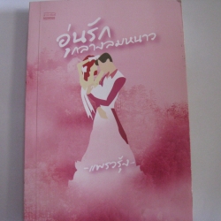 อุ่นรักกลางลมหนาว แพรวรุ้ง เขียน