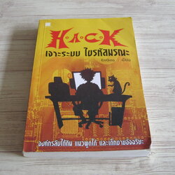 H.A.C.K เจาะระบบ ไขรหัสมรณะ เล่ม 1 พิมพ์ครั้งที่ 6 EniGma เขียน