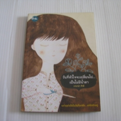 วันที่หัวใจจะเปลี่ยนไป... เป็นไม่มีน้ำตา บานาน่า กัทลี เขียน