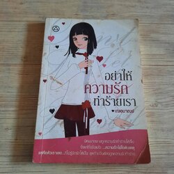 อย่าให้ความรักทำร้ายเรา ณัชชา เขียน