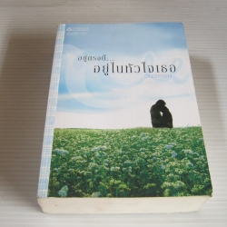 อยู่ตรงนี้... อยู่ในหัวใจเธอ วนวรรณ เขียน