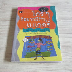 ใคร ๆ ก็อยากมีร้านเบเกอรี่ ยุวดี ต้นสกุลรุ่งเรือง เขียน