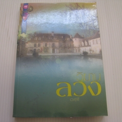 วิมานลวง เวฬุฬี เขียน