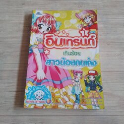 อินเทรนด์เกินร้อย สาวน้อยคนเก่ง Dream Cartoon เรืองและภาพ พัชรางสุ์ ทองประเสริฐ แปล