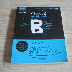 นิสัยแบบนี้ เลือดกรุ๊ป B แน่ ๆ พิมพ์ครั้งที่ 11 จาเมะ จาเมะ เขียน เป้ย จุลศักดิ์ศรีสกุล แปล
