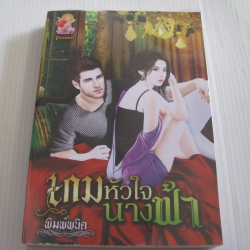เกมหัวใจนางฟ้า พิมพ์พนิต เขียน