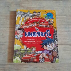ล่าขุมทรัพย์สุดขอบฟ้าในเยอรมนี Gomdori Co เขียน Kang Gyung-Hyo ภาพประกอบ กัญญารัตน์ จิราสวัสดิ์ แปล