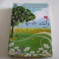 ผูกรัก พันใจ ภัทร เขียน