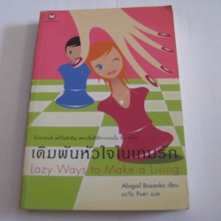 เดิมพันหัวใจในเกมรัก (Lazy Ways to Make a Living) Abigail Bosanko เขียน มะวัน รันดา แปล