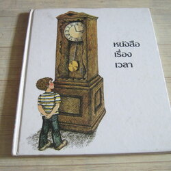 สารานุกรมสำหรับเด็กเล็ก หนังสือเรื่องเวลา รศ.ดร.พรชุลี อาชวอำรุงและด.ญ.เมธาวี เมลานี โคลแมน แปล