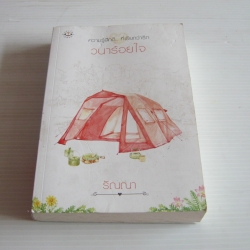 วนาร้อยใจ พิมพ์ครั้งที่ 2 ริณณา เขียน