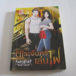 พระจันทร์เล่นไฟ รัมภาส่าหรี เขียน