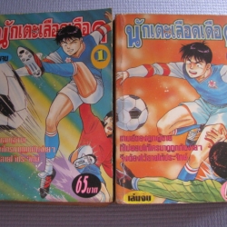 นักเเตะเลือดเดือด ครบชุด 2 เล่มจบ