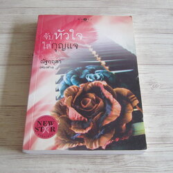 จับหัวใจใส่กุญแจ ณัฐกฤตา (ฟองฟาง) เขียน