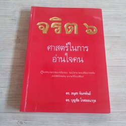 จริต ๖ ศาสตร์ในการอ่า่นใจคน โดย ดร.อนุสร จันทพันธ์และดร.บุญชัย โกศลธนากุล