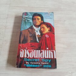 จารชนเสน่หา (Secret Spy) Veronica Hewitt เขียน พิศลดา แปล