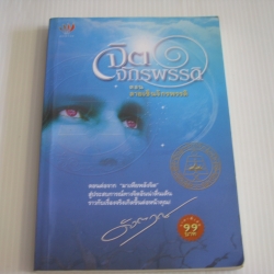 จิตจักรพรรดิ ตอน ลายเซ็นจักรพรรดิ ดังตฤณ เขียน