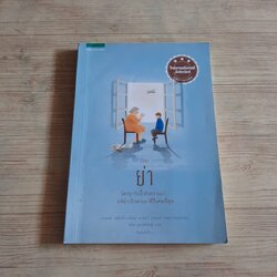 ย่า (Oma) เปเตอร์ แฮร์ทริ่ง เขียน เปเตอร์ คะนอร์ ภาพ ชลิต ดุรงค์พันธ์ุ แปล