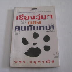 เรื่องวุ่น ๆ ของคนกับหมา พิมพ์ครั้งที่ 2 พชร สมุทวณิช เขียน