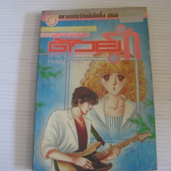ด้วยรัก เล่มเดียวจบ Fusae Ishii เขียน