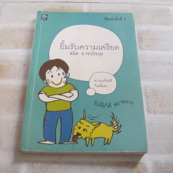 ยิ้มรับความเครียด พิมพ์ครั้งที่ 5 สมิต อาชวนิจกุล เขียน