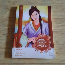 นักฆ่าแสนซน โม่เหยียน เขียน ชมภัสสร แปล