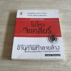 ไม่ไหวจะเคลียร์ โดย ณภัทร ไชยภิรมย์