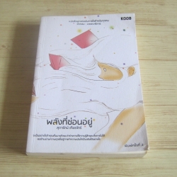 พลังที่ซ่อนอยู่ พิมพ์ครั้งที่ 2 สุดารัตน์ เทียรจักร์ เขียน