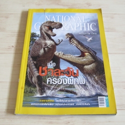 NATIONAL GEOGRAPHIC ฉบับภาษาไทย มีนาคม 2553 เมื่อชาละวันครองพิภพ