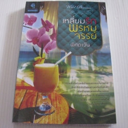 เหลี่ยมรักพรหมจรรย์ พิศตะวัน เขียน