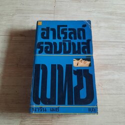 เบทซี่ (The Betsy) ฮาโรลด์ รอบบินส์ เขียน นารีน เมย์ แปล