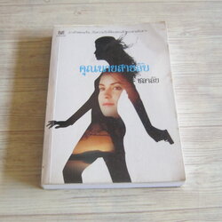 คุณนายสายลับ ชลาลัย เขียน