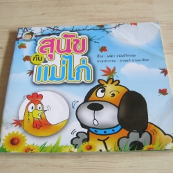 สุนัขกับแม่ไก่ พณิดา อนันต์รัตนสุข เรื่อง อานนท์ ลายละเอียด ภาพ