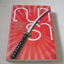 รอยรักหักเหลี่ยมตะวัน (Rising Sun) พิมพ์ครั้งที่ 2 เล่มเดียวจบ ณารา เขียน