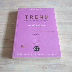 TREND EDUTAINMENT ESSAY 07 วรากรณ์ สามโกเศศ เขียน