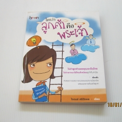 ใครว่าลูกค้าคือพระเจ้า ใจดนย์ ศรีวังพล เขียน