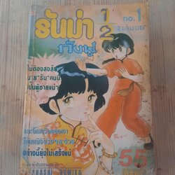 รันม่า 1/2 เล่ม 1 (2 เล่มจบ)