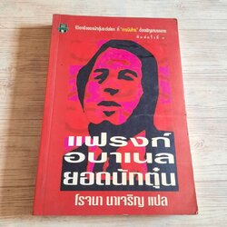 แฟรงก์ อบาเนล ยอดนักตุ๋น พิมพ์ครั้งที่ 8 โรจนา นาเจริญ แปล