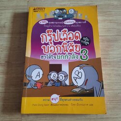 กรุ๊ปเลือดบอกนิสัย ฮาได้ใจยกกำลัง 3 ฉบับการ์ตูน Park Dong Seon เรื่องและภาพ นิรชา มีวรรณภาค แปล