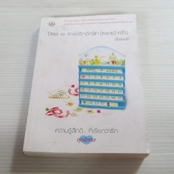 Deja vu จะขอรักอีกสัก (หลาย) ครั้ง พิมพ์ครั้งที่ 2 ชัชชมนต์ เขียน